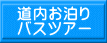 道内お泊り バスツアー