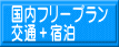 国内フリープラン 交通＋宿泊